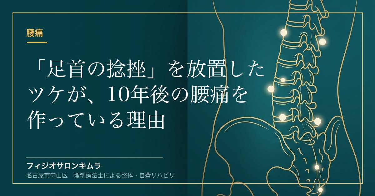「足首の捻挫」を放置したツケが、10年後の腰痛を作っている理由
