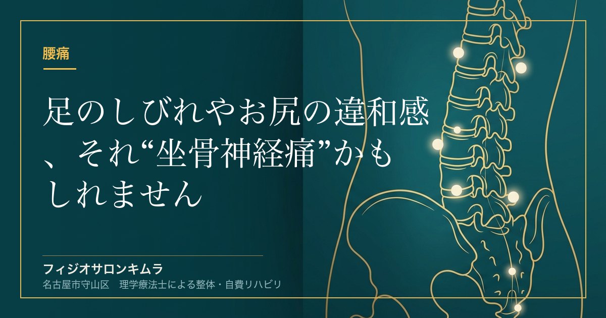 足のしびれやお尻の違和感、それ“坐骨神経痛”かもしれません