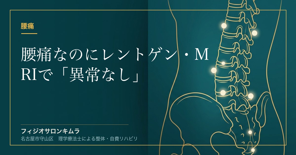 腰痛なのにレントゲン・MRIで「異常なし」｜画像に写らない3つの原因【理学療法士が解説】