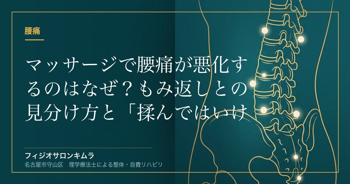 マッサージで腰痛が悪化するのはなぜ？もみ返しとの見分け方と「揉んではいけない腰」の正体