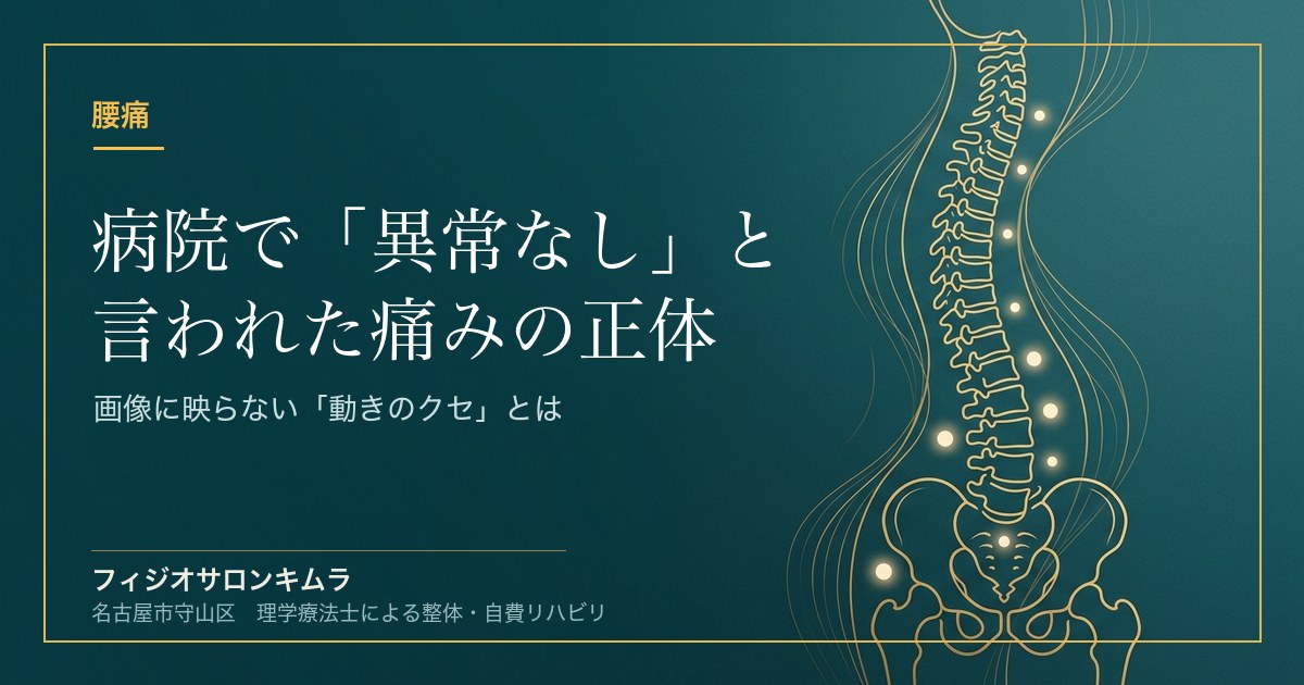 病院で「異常なし」と言われた痛みの正体