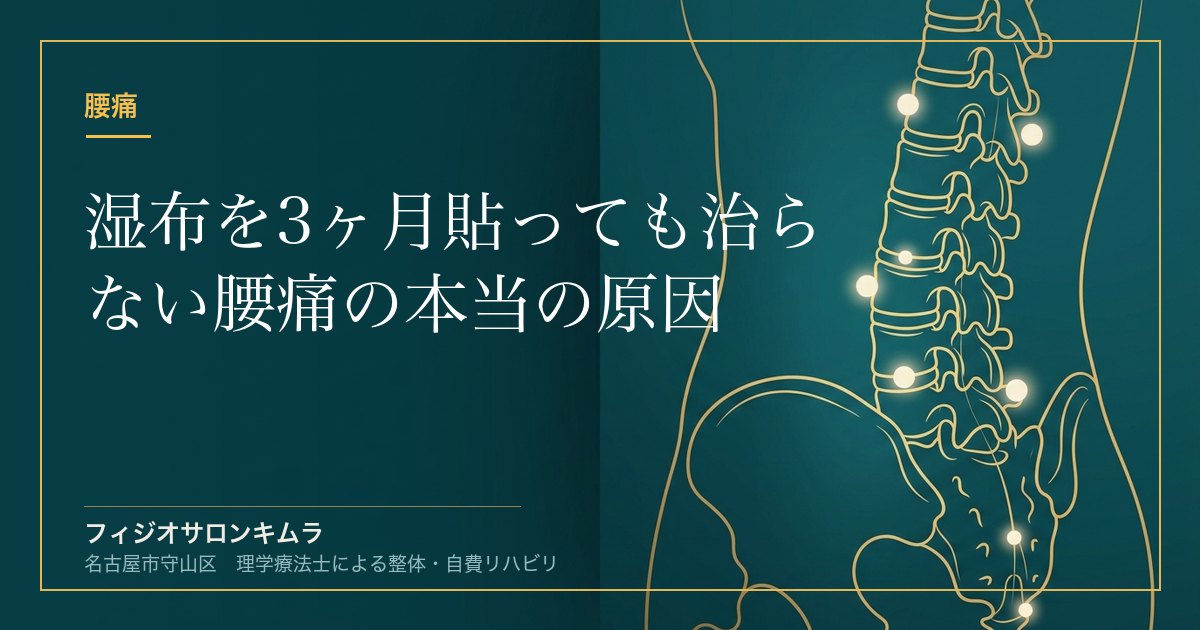 湿布を3ヶ月貼っても治らない腰痛の本当の原因【理学療法士が解説】