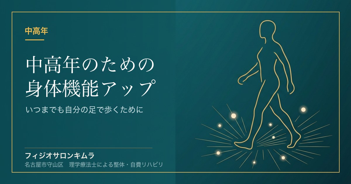 中高年のための身体機能アップ