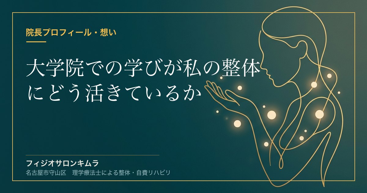 大学院での学びが私の整体にどう活きているか