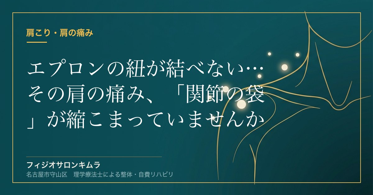 エプロンの紐が結べない…その肩の痛み、「関節の袋」が縮こまっていませんか？