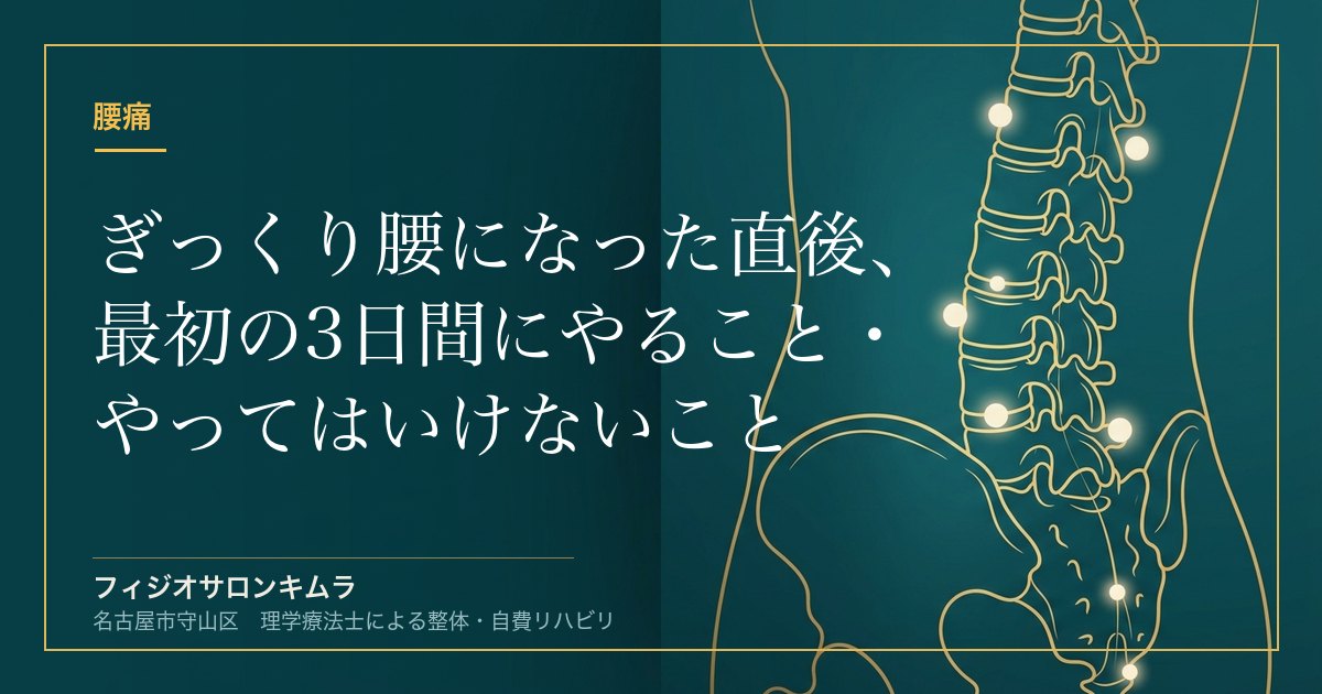 ぎっくり腰になった直後、最初の3日間にやること・やってはいけないこと【理学療法士が解説】