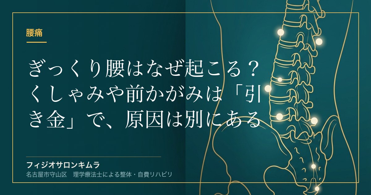 ぎっくり腰はなぜ起こる？くしゃみや前かがみは「引き金」で、原因は別にある