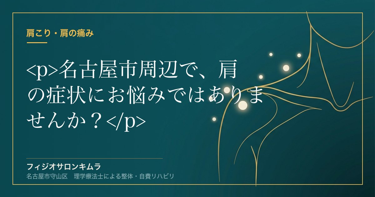 名古屋市周辺で、肩の症状にお悩みではありませんか？
