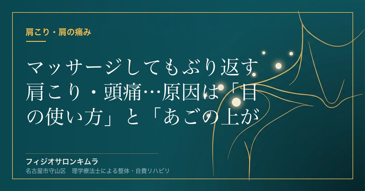マッサージしてもぶり返す肩こり・頭痛…原因は「目の使い方」と「あごの上がり」かも？