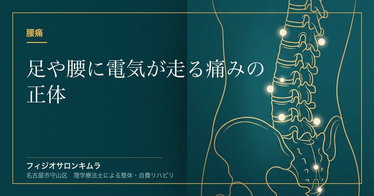 足や腰に電気が走る痛みの正体｜腰椎椎間板ヘルニアの本当の原因と治し方