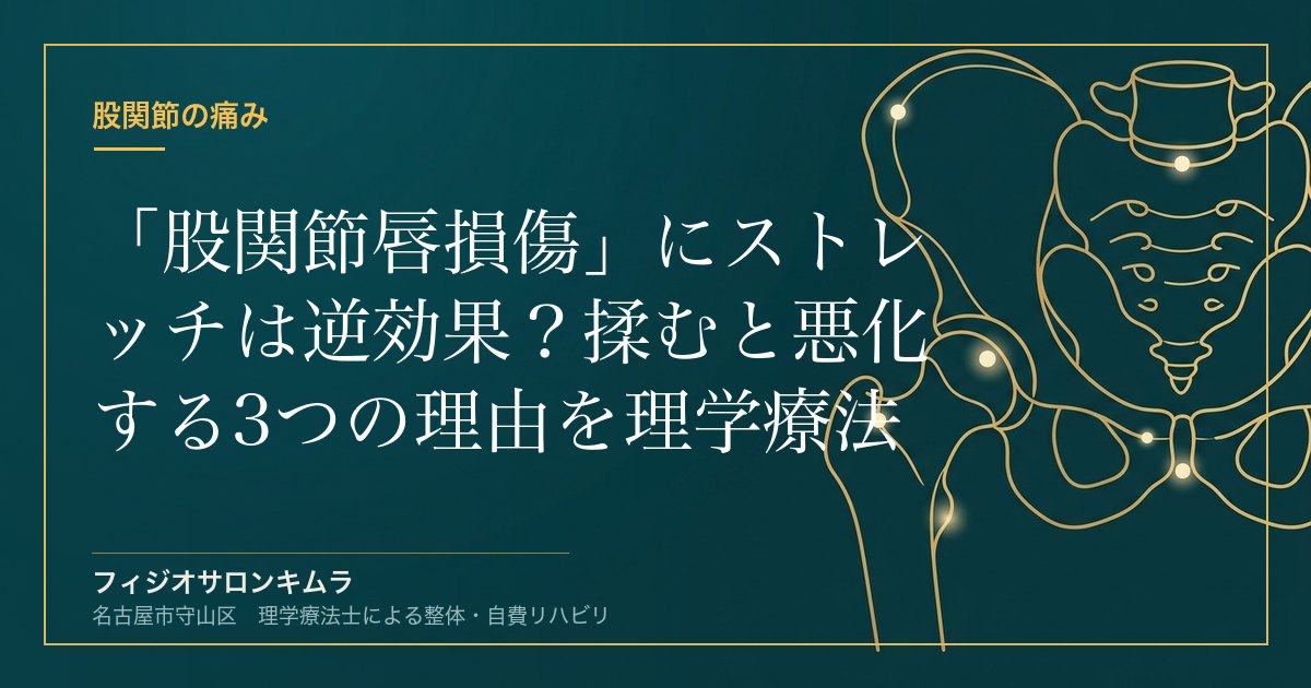 「股関節唇損傷」にストレッチは逆効果？揉むと悪化する3つの理由を理学療法士が解説