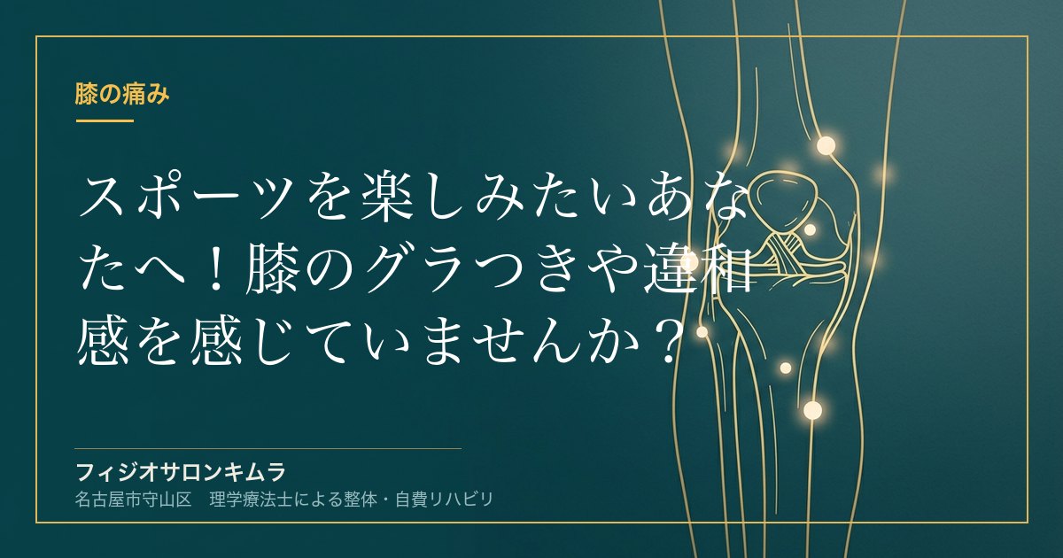 スポーツを楽しみたいあなたへ！膝のグラつきや違和感を感じていませんか？