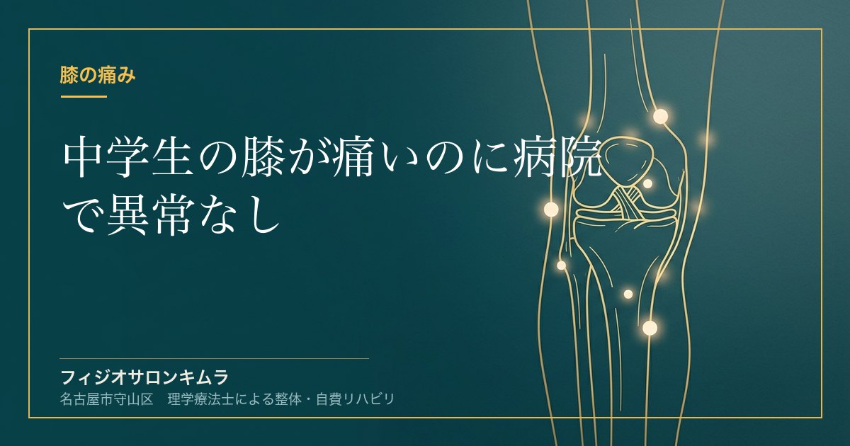 中学生の膝が痛いのに病院で異常なし｜成長期の膝痛の正体と親の対応法