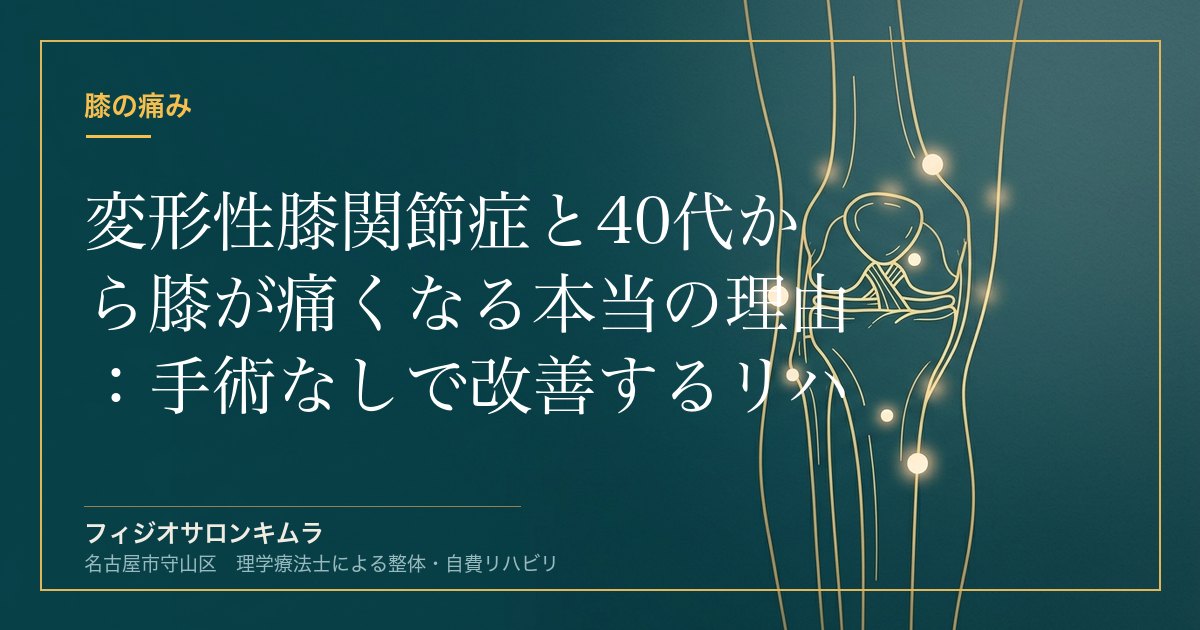 変形性膝関節症と40代から膝が痛くなる本当の理由：手術なしで改善するリハビリ戦略【理学療法士解説】