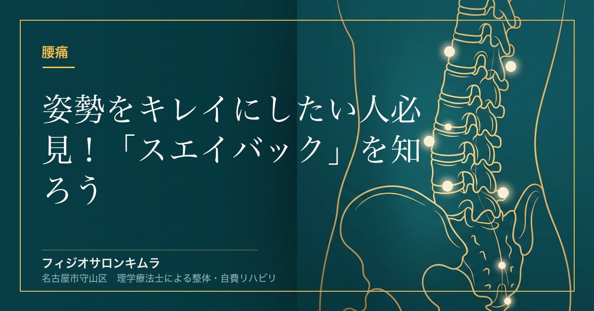 姿勢をキレイにしたい人必見！「スエイバック」を知ろう