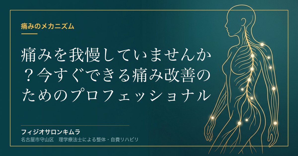 痛みを我慢していませんか？今すぐできる痛み改善のためのプロフェッショナルガイド