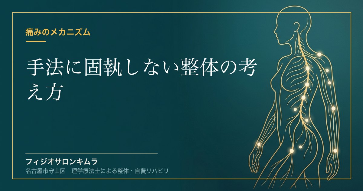 手法に固執しない整体の考え方｜守山区フィジオサロンキムラ