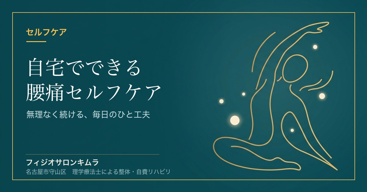 自宅でできる腰痛セルフケア