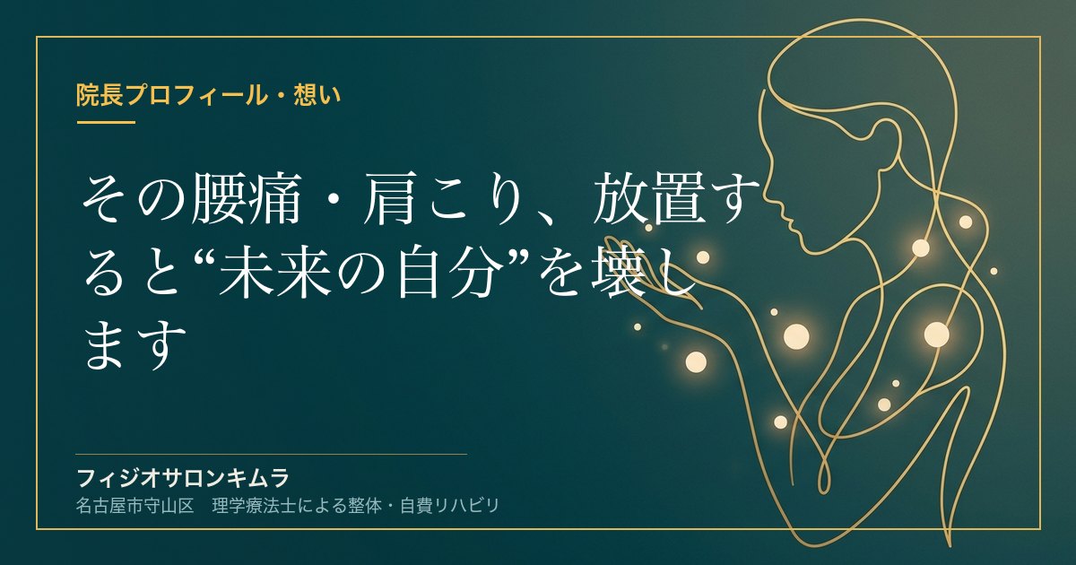 その腰痛・肩こり、放置すると“未来の自分”を壊します