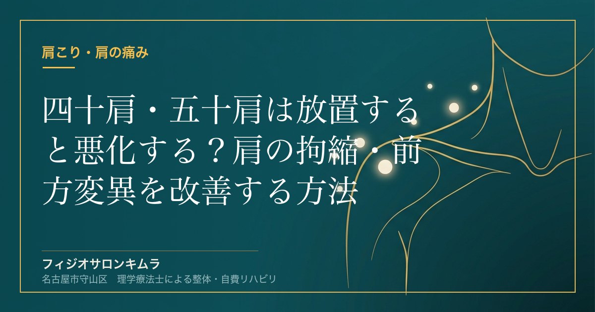 四十肩・五十肩は放置すると悪化する？肩の拘縮・前方変異を改善する方法