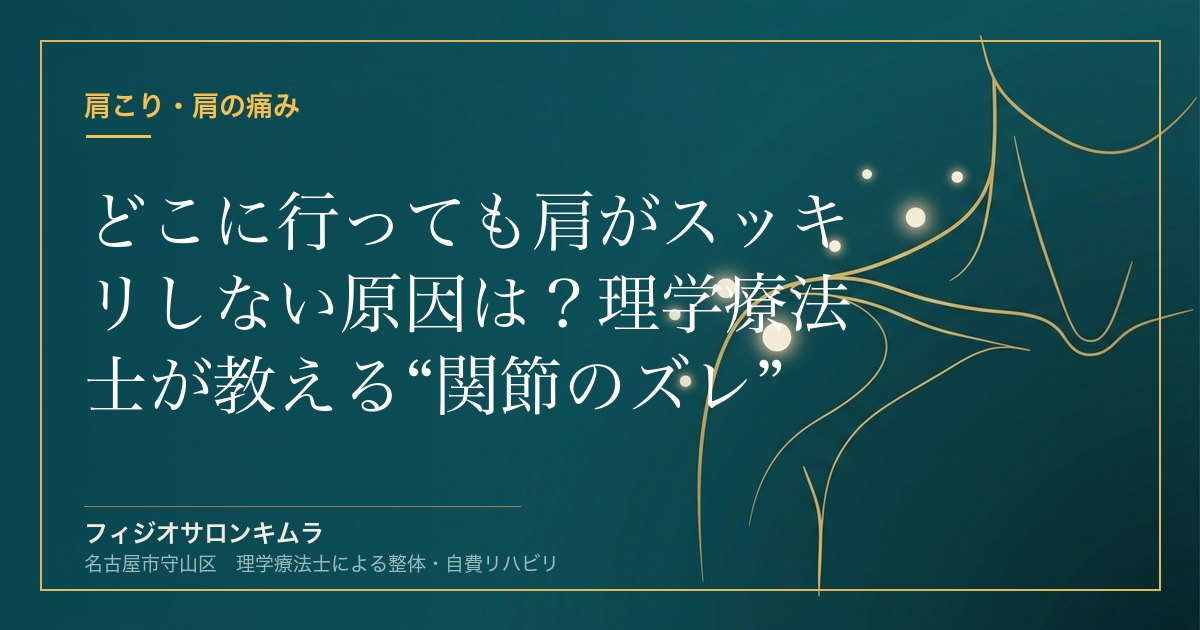 どこに行っても肩がスッキリしない原因は？理学療法士が教える“関節のズレ”と整体の改善法