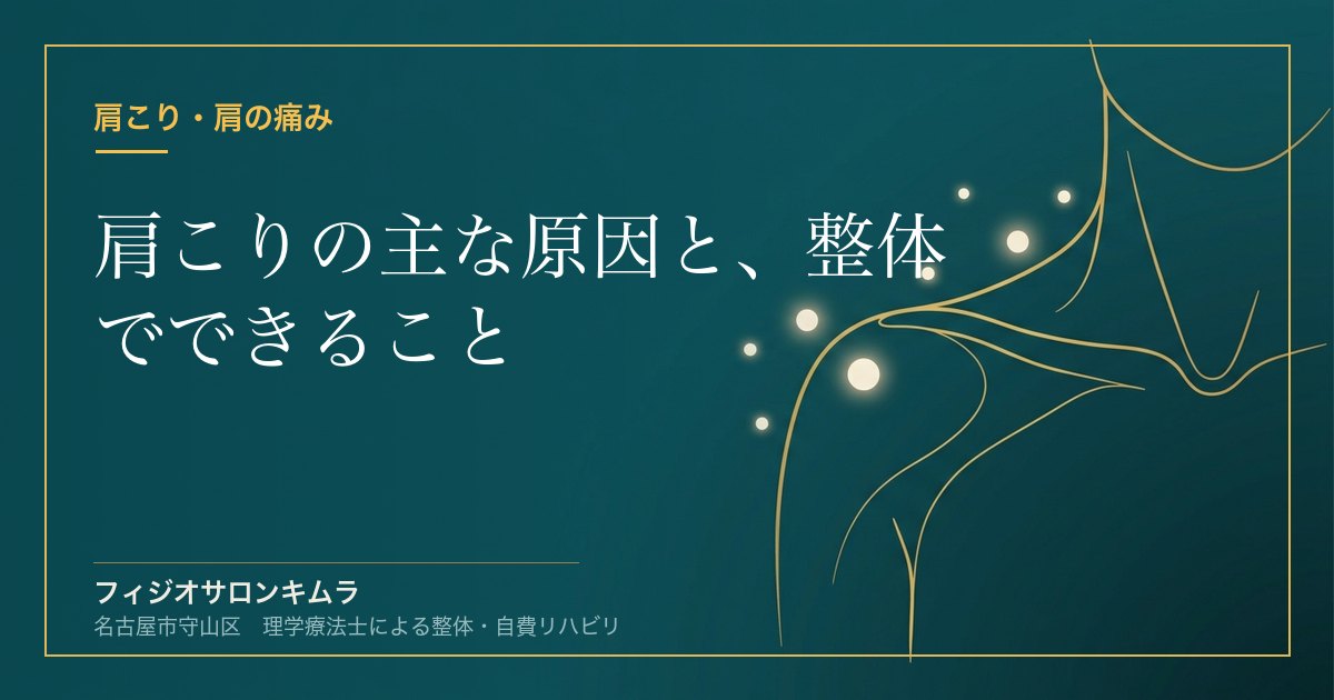 肩こりの主な原因と、整体でできること｜名古屋市守山区の理学療法士が解説