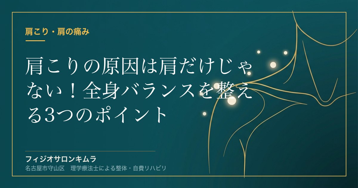 肩こりの原因は肩だけじゃない！全身バランスを整える3つのポイント