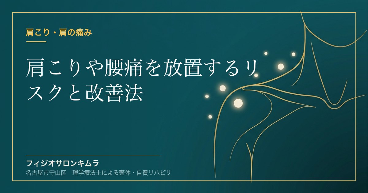 肩こりや腰痛を放置するリスクと改善法｜守山区の整体【フィジオサロンキムラ】