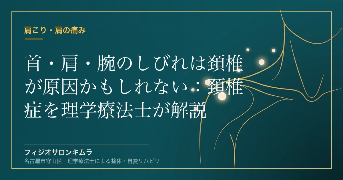 首・肩・腕のしびれは頚椎が原因かもしれない：頚椎症を理学療法士が解説