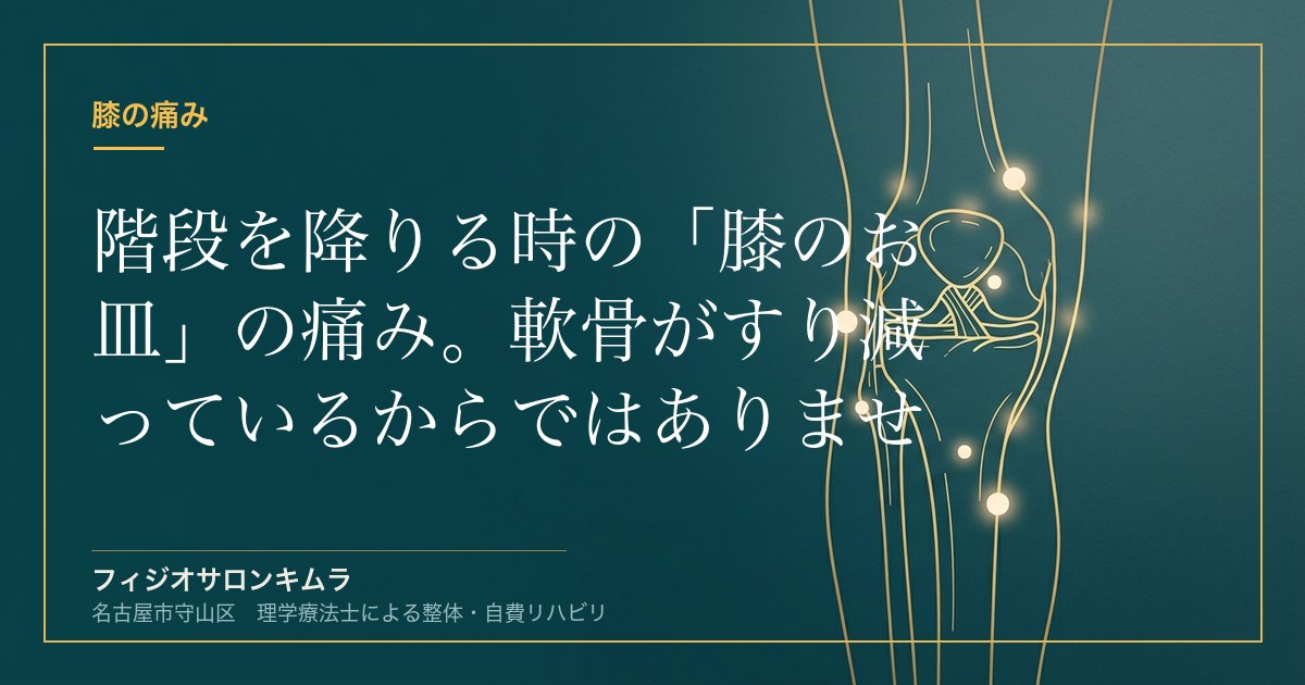 階段を降りる時の「膝のお皿」の痛み。軟骨がすり減っているからではありません