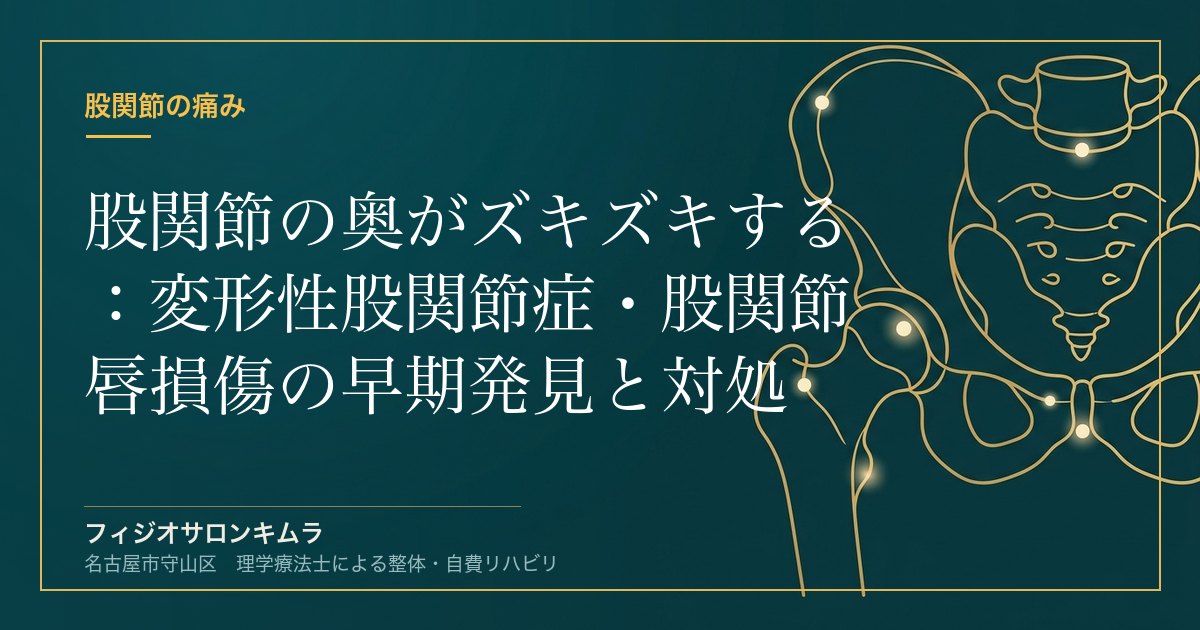 股関節の奥がズキズキする：変形性股関節症・股関節唇損傷の早期発見と対処