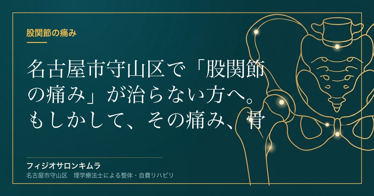名古屋市守山区で「股関節の痛み」が治らない方へ。もしかして、その痛み、骨が「前にズレている」せいかもしれません。