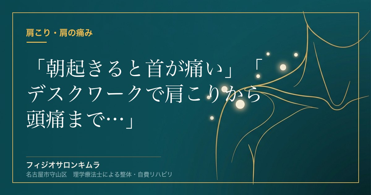 「朝起きると首が痛い」「デスクワークで肩こりから頭痛まで…」