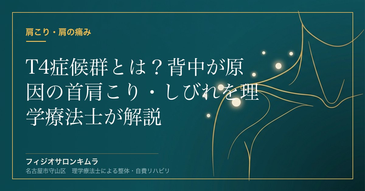 T4症候群とは？背中が原因の首肩こり・しびれを理学療法士が解説