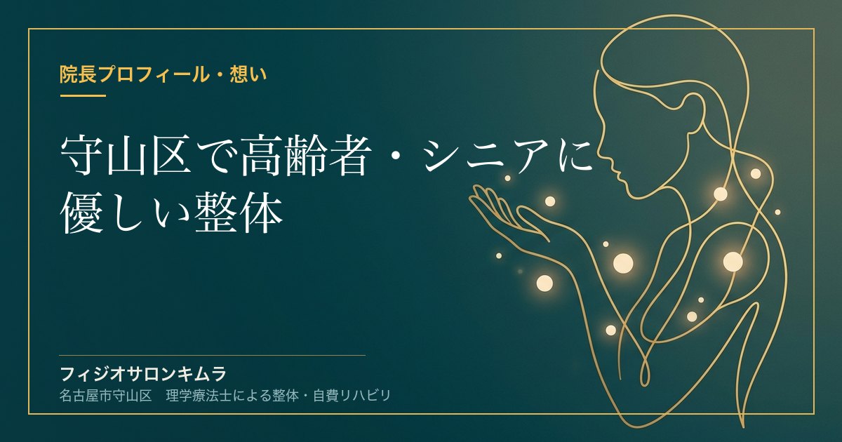 守山区で高齢者・シニアに優しい整体｜理学療法士の安心ケア4つの理由