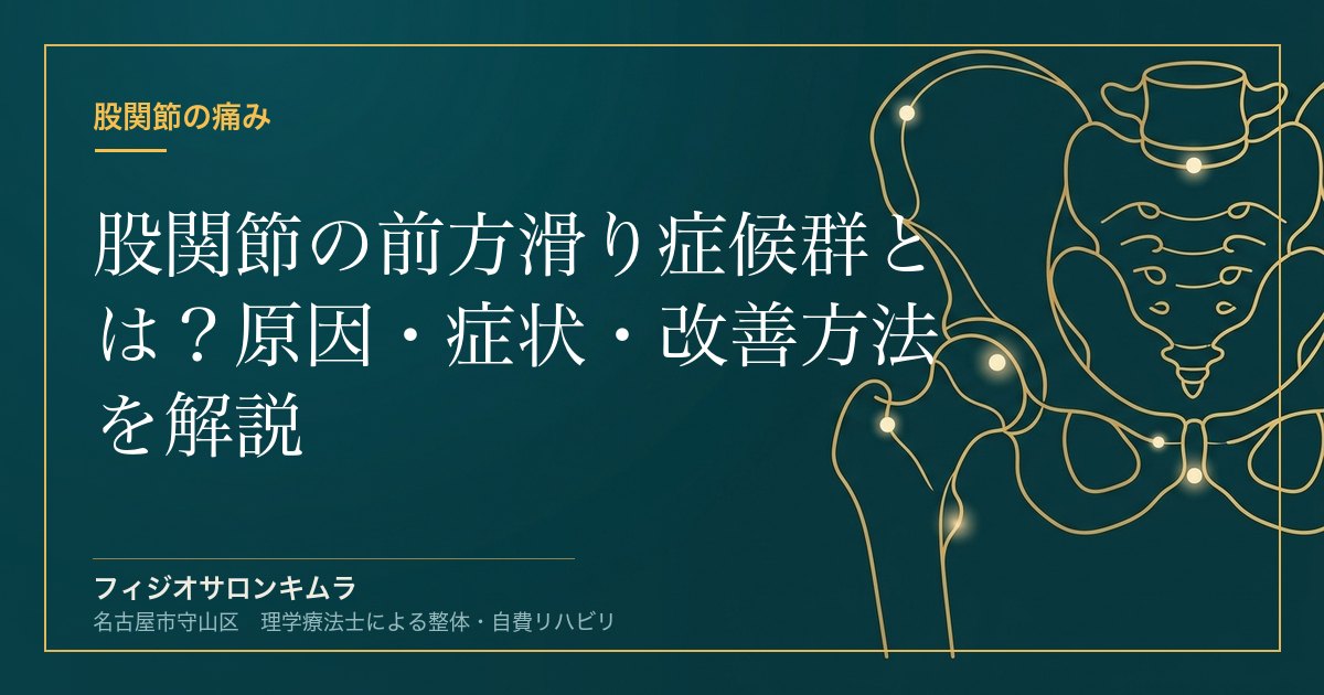 股関節の前方滑り症候群とは？原因・症状・改善方法を解説