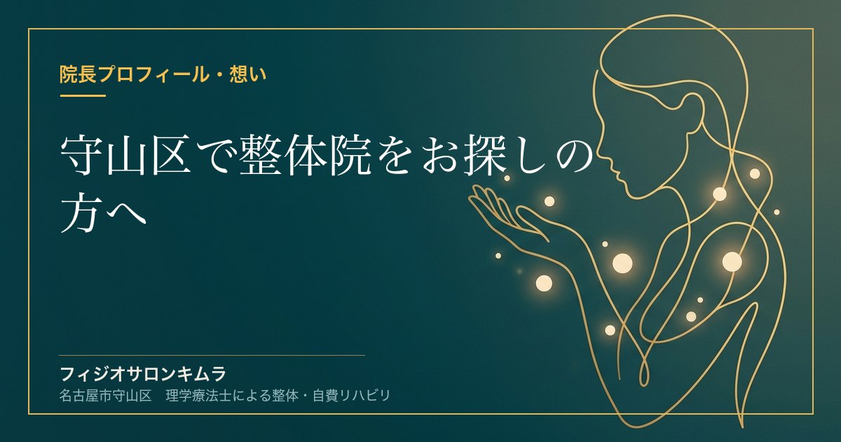 守山区で整体院をお探しの方へ｜理学療法士が「痛みの根本原因」から改善するフィジオサロンキムラ