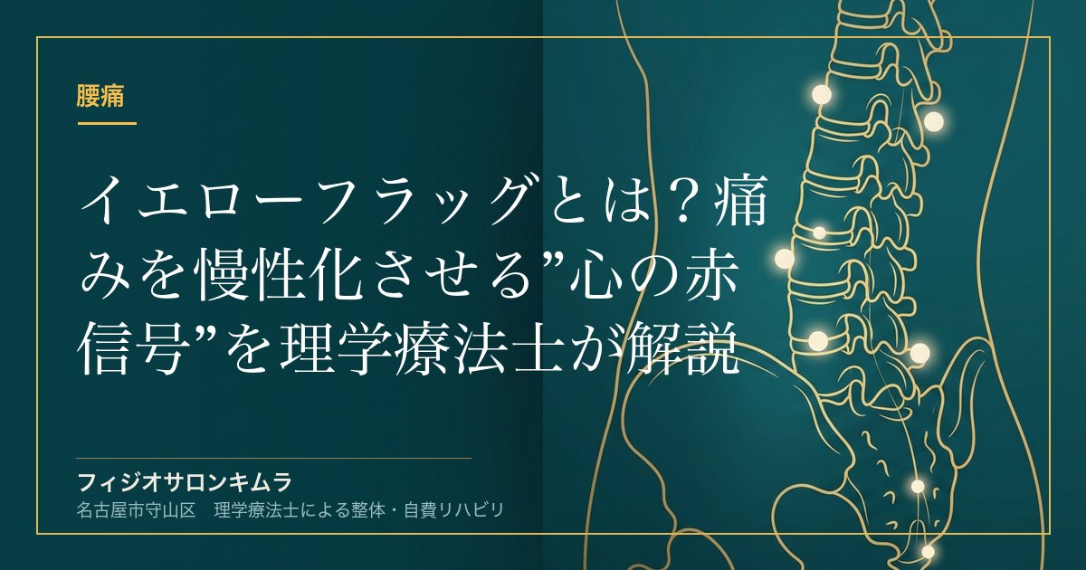 イエローフラッグとは？痛みを慢性化させる”心の赤信号”を理学療法士が解説