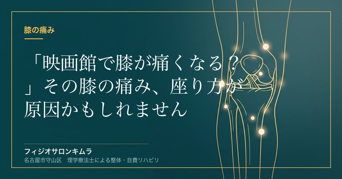 「映画館で膝が痛くなる？」その膝の痛み、座り方が原因かもしれません【映画ファン症候群】