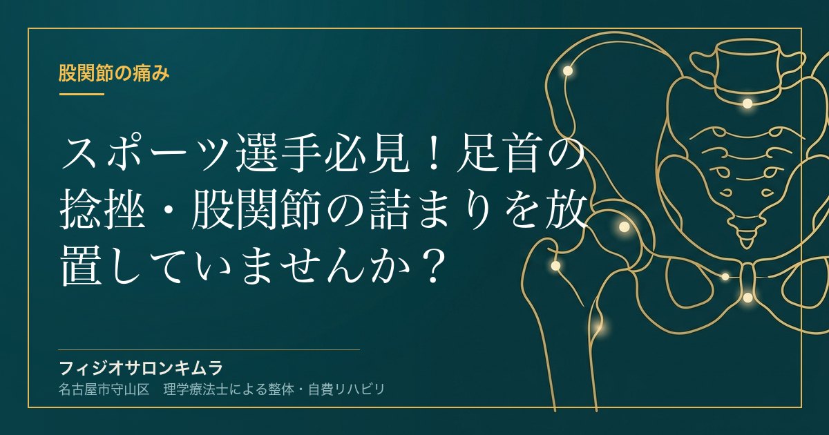 スポーツ選手必見！足首の捻挫・股関節の詰まりを放置していませんか？