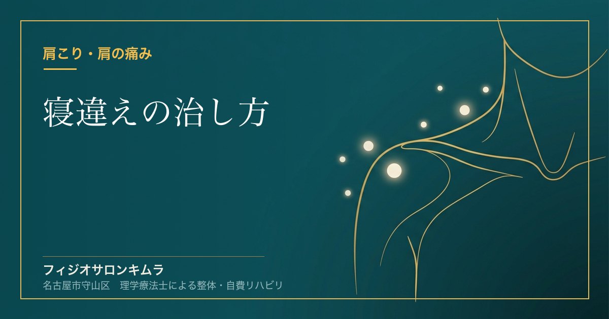 寝違えの治し方｜マッサージで悪化する理由を理学療法士が解説