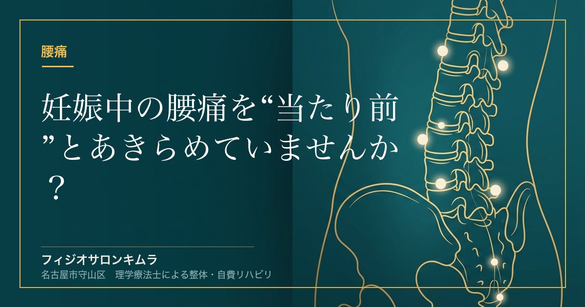 妊娠中の腰痛を“当たり前”とあきらめていませんか？