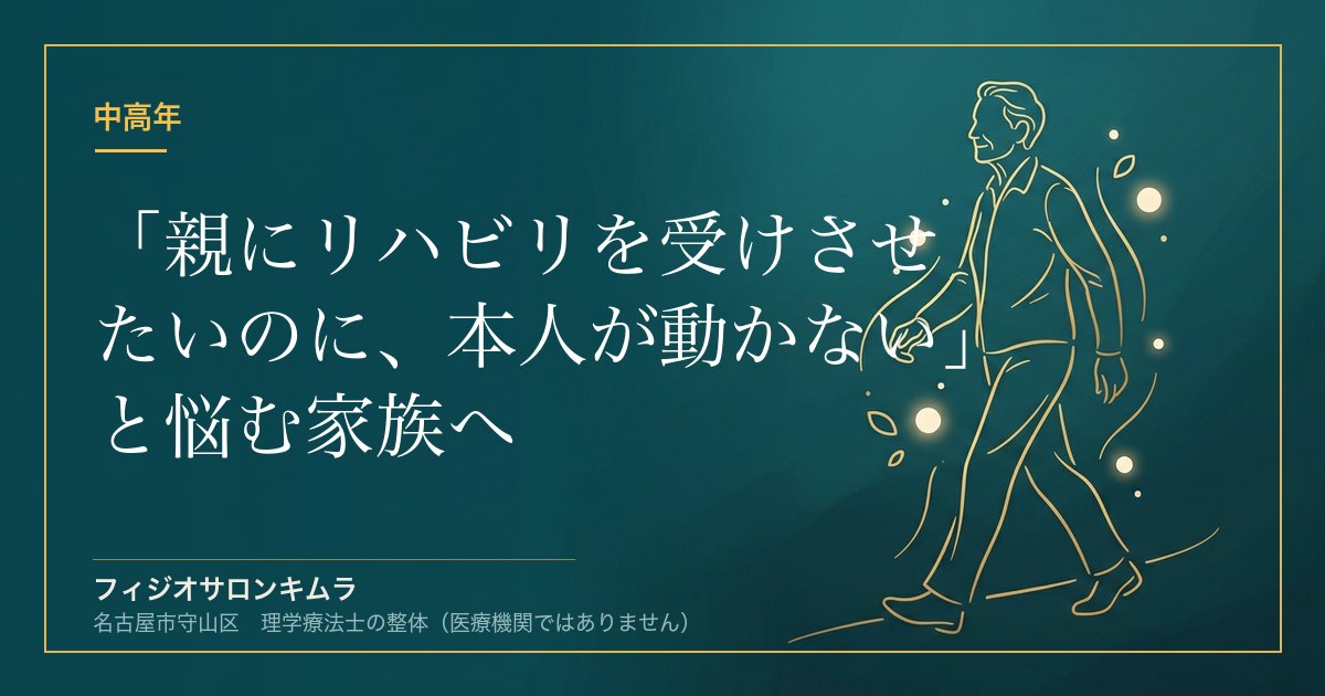 「親にリハビリを受けさせたいのに、本人が動かない」と悩む家族へ