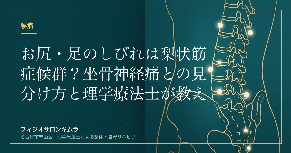 お尻・足のしびれは梨状筋症候群？坐骨神経痛との見分け方と理学療法士が教える治し方