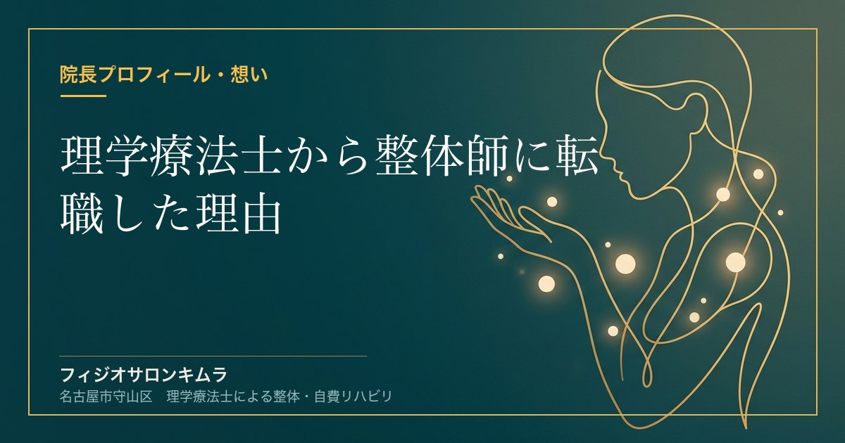 理学療法士から整体師に転職した理由