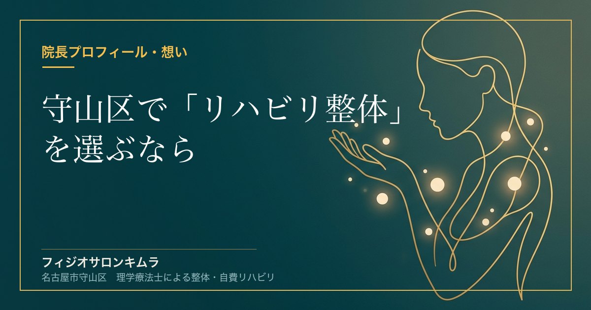 守山区で「リハビリ整体」を選ぶなら｜理学療法士が提供する医療レベルのケア