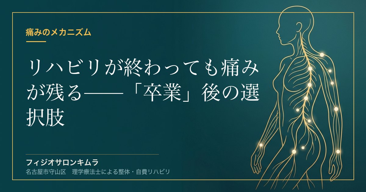 リハビリが終わっても、痛みが残っている——保険リハビリ「卒業」後にできること