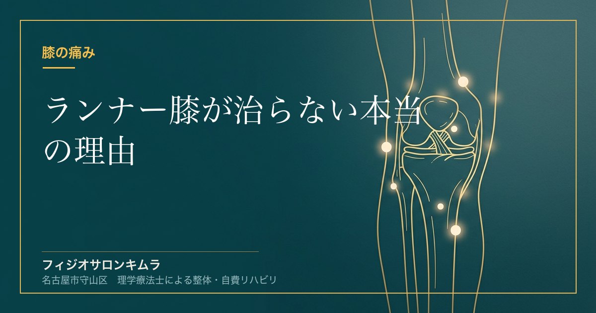 ランナー膝が治らない本当の理由｜腸脛靭帯炎の再発予防を理学療法士が解説