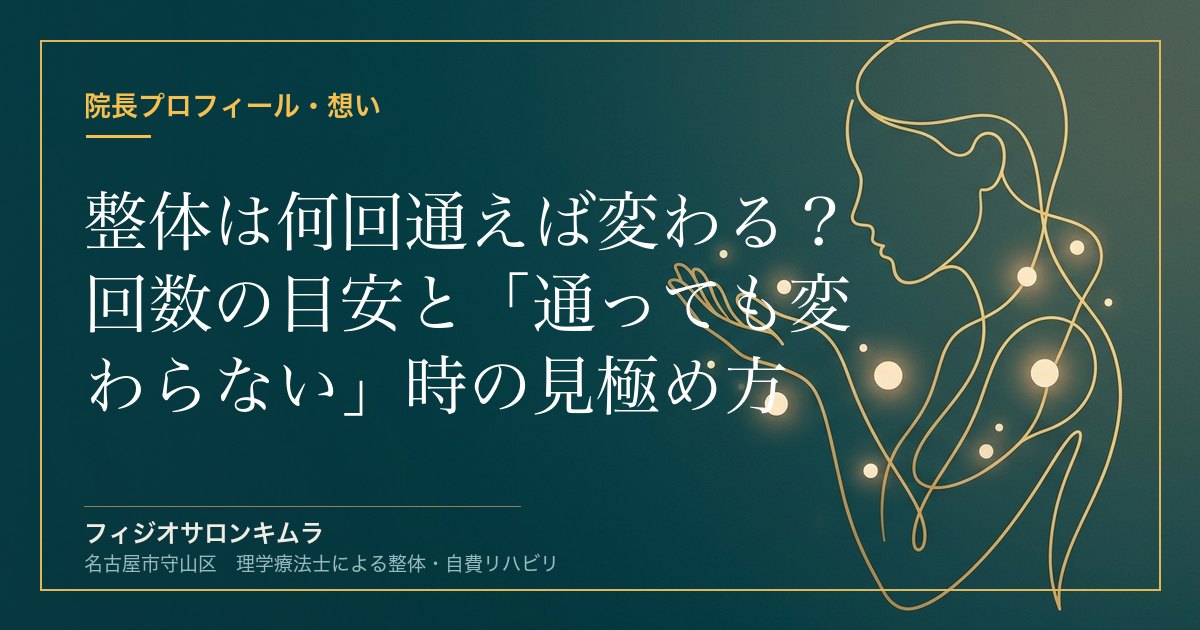 整体は何回通えば変わる？回数の目安と「通っても変わらない」時の見極め方【理学療法士が解説】