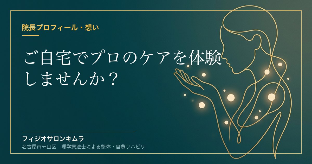 【出張整体サービス】ご自宅でプロのケアを体験しませんか？